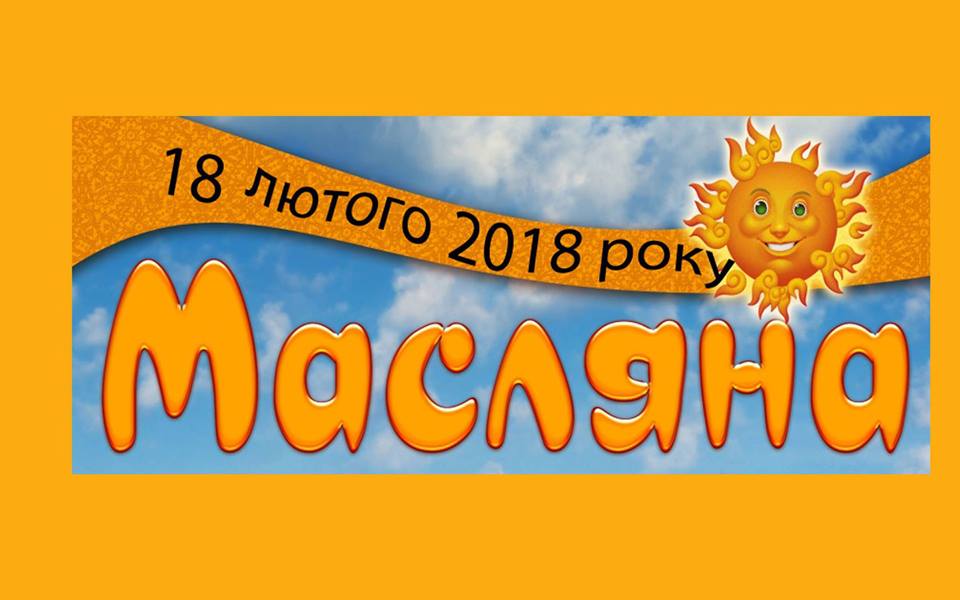 масленица