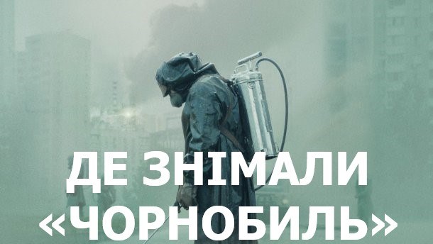 чернобыль
