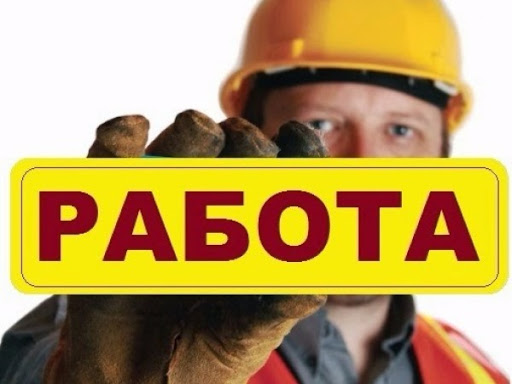 работа